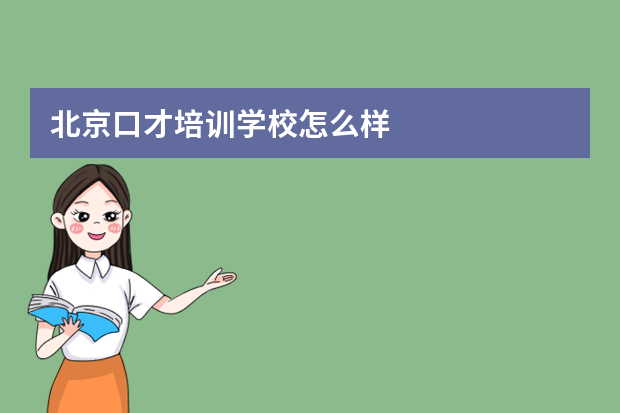北京口才培训学校怎么样