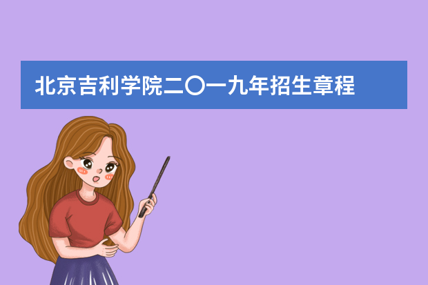 北京吉利学院二〇一九年招生章程