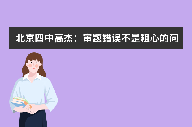 北京四中高杰：审题错误不是粗心的问题是能力的问题