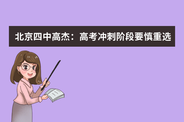 北京四中高杰：高考冲刺阶段要慎重选择课外辅导