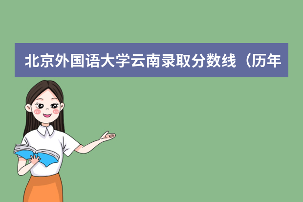 北京外国语大学云南录取分数线（历年招生人数）