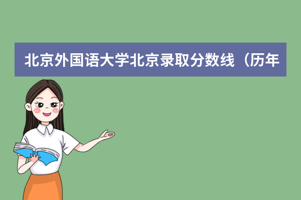 北京外国语大学北京录取分数线（历年招生人数）