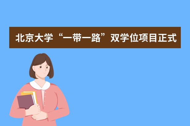 北京大学“一带一路”双学位项目正式启动