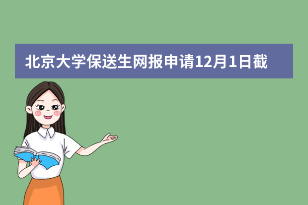 北京大学保送生网报申请12月1日截止