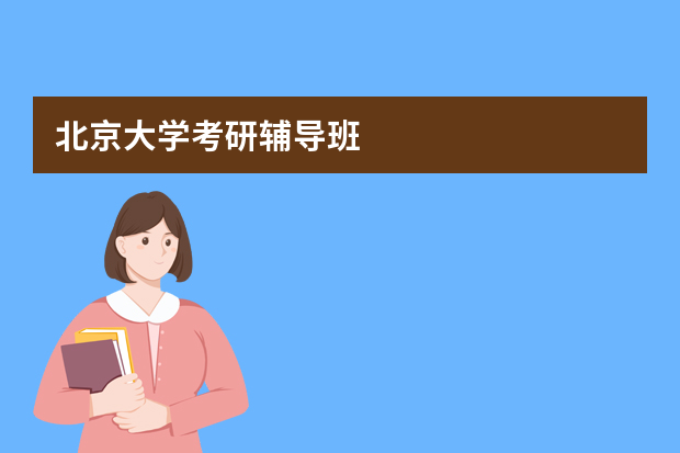 北京大学考研辅导班