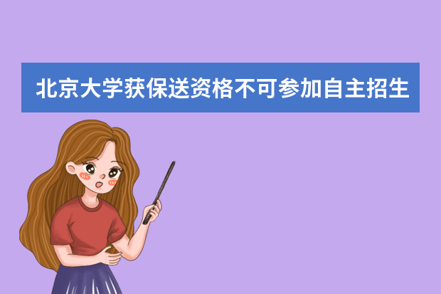 北京大学获保送资格不可参加自主招生考试