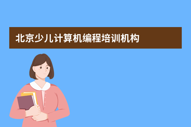 北京少儿计算机编程培训机构