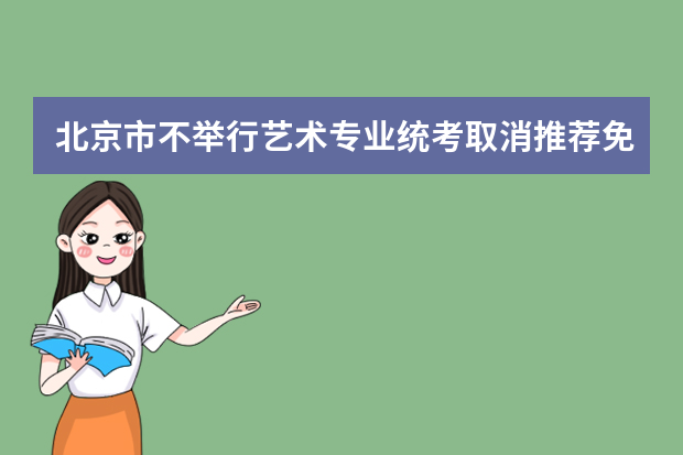 北京市不举行艺术专业统考取消推荐免试生