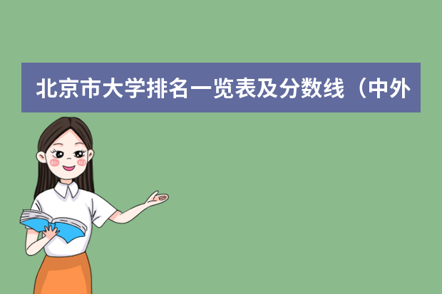 北京市大学排名一览表及分数线（中外合作办学大学排名及录取分数线）