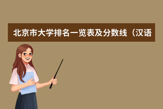 北京市大学排名一览表及分数线（汉语言文学专业大学排名）