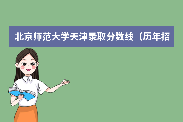 北京师范大学天津录取分数线（历年招生人数）