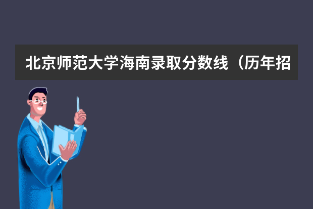 北京师范大学海南录取分数线（历年招生人数）