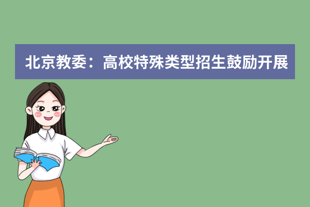 北京教委：高校特殊类型招生鼓励开展线上考试