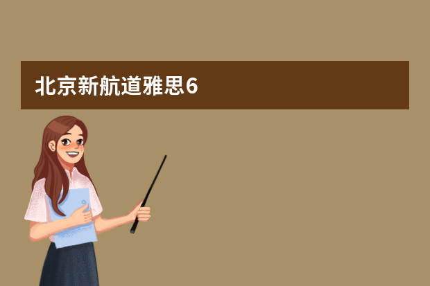 北京新航道雅思6.5班学员心声