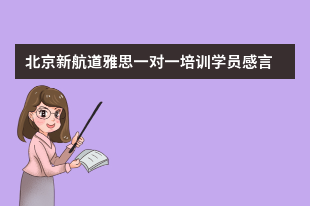 北京新航道雅思一对一培训学员感言