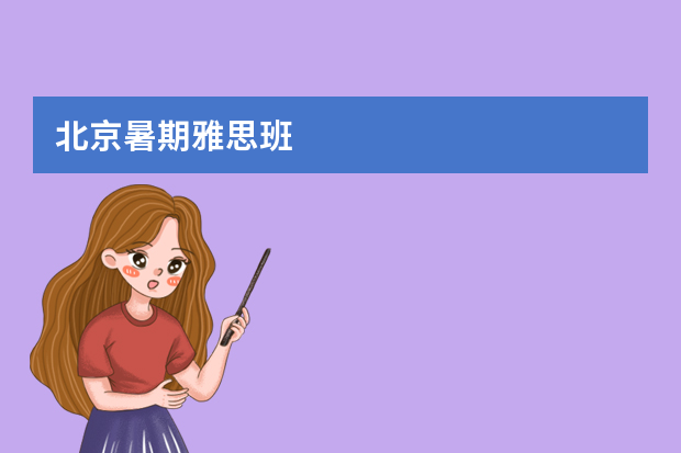 北京暑期雅思班