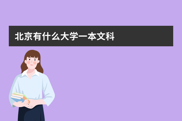 北京有什么大学一本文科