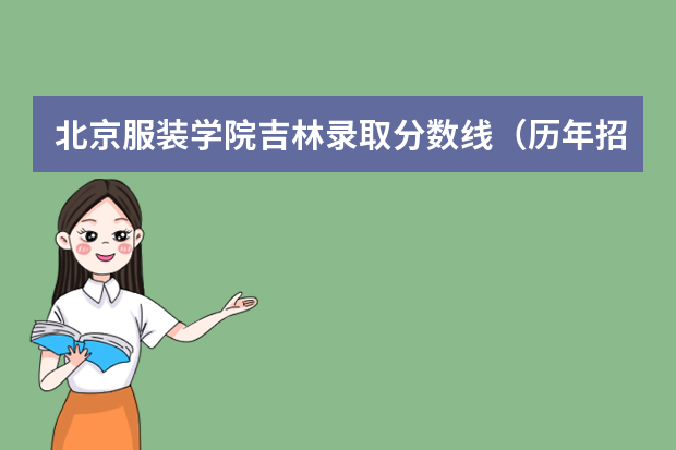 北京服装学院吉林录取分数线（历年招生人数）