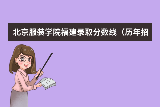 北京服装学院福建录取分数线（历年招生人数）