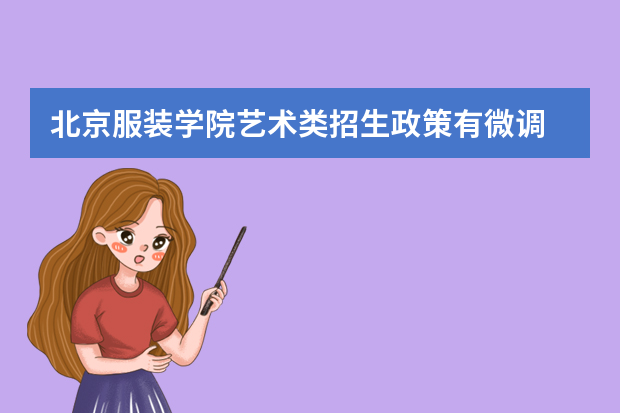 北京服装学院艺术类招生政策有微调