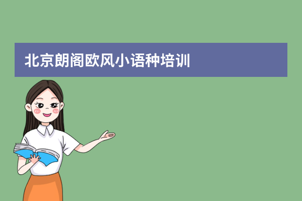 北京朗阁欧风小语种培训