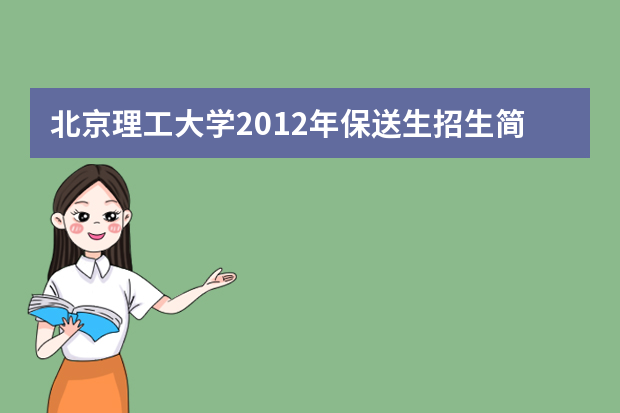 北京理工大学2012年保送生招生简章