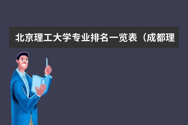 北京理工大学专业排名一览表（成都理工大学专业排名及分数线）