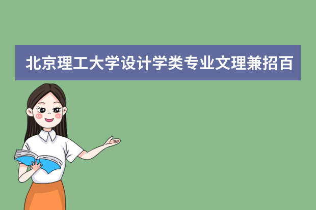 北京理工大学设计学类专业文理兼招百名考生