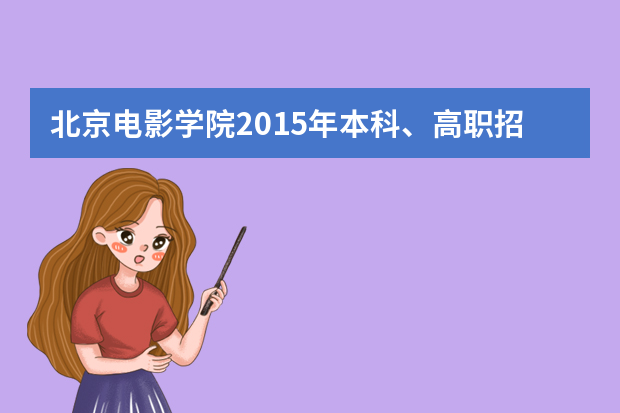 北京电影学院2015年本科、高职招生简章