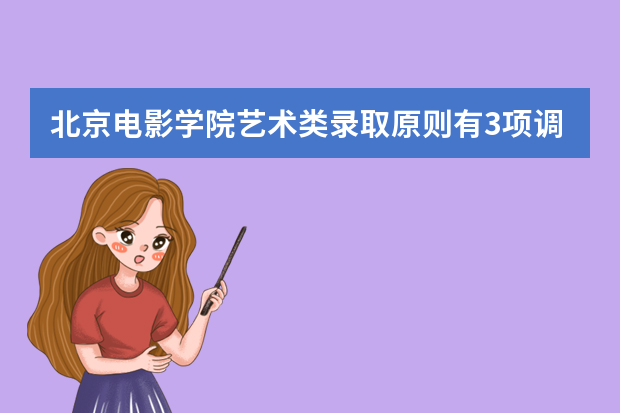 北京电影学院艺术类录取原则有3项调整