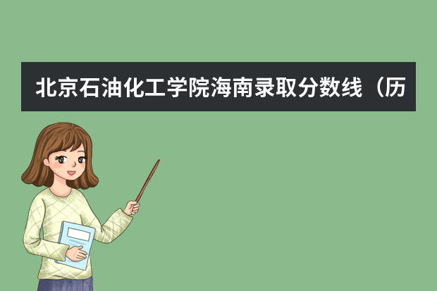 北京石油化工学院海南录取分数线（历年招生人数）