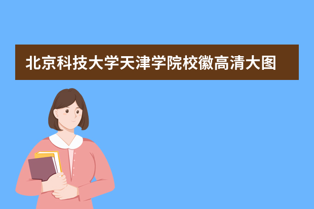 北京科技大学天津学院校徽高清大图