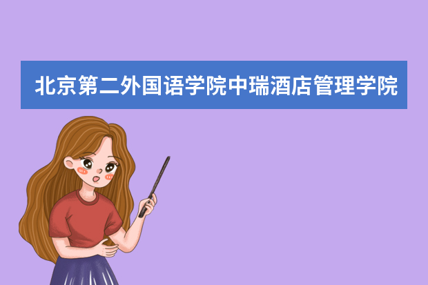 北京第二外国语学院中瑞酒店管理学院2025年在河北招生计划(2026参考)