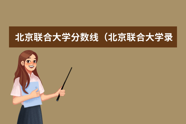 北京联合大学分数线（北京联合大学录取分数线）