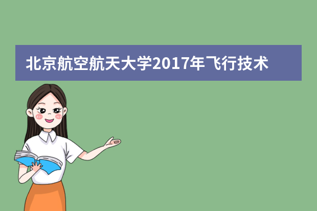 北京航空航天大学2017年飞行技术专业招生简章