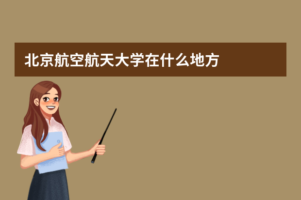 北京航空航天大学在什么地方