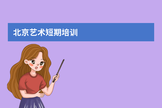 北京艺术短期培训