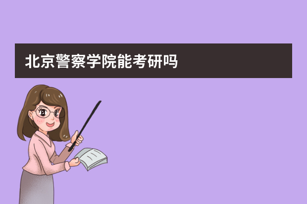 北京警察学院能考研吗
