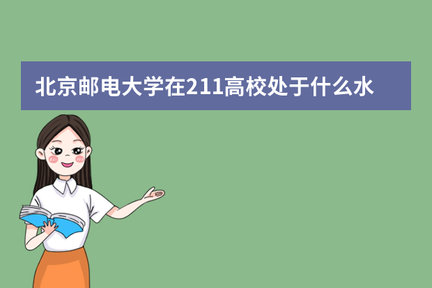 北京邮电大学在211高校处于什么水平？