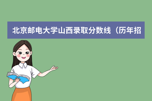 北京邮电大学山西录取分数线（历年招生人数）