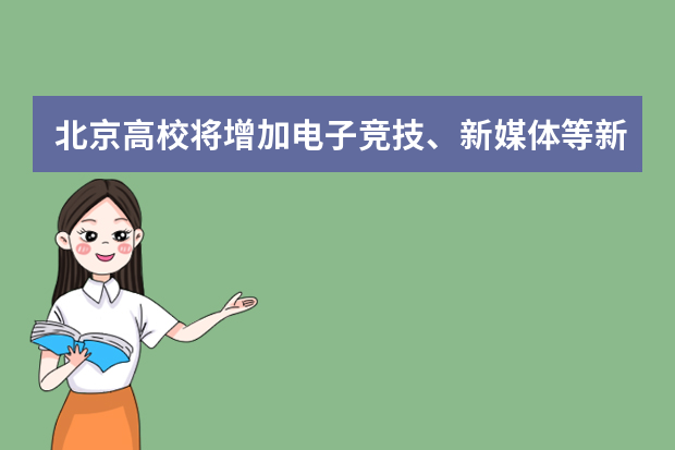 北京高校将增加电子竞技、新媒体等新专业