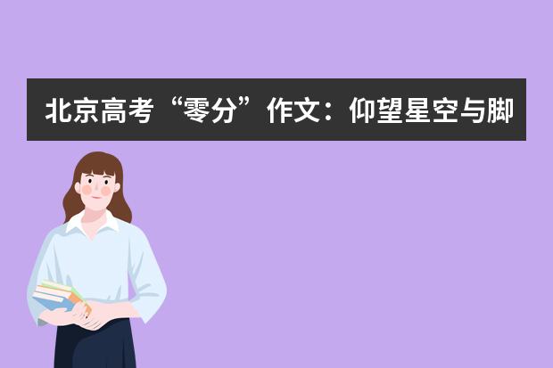 北京高考“零分”作文：仰望星空与脚踏实地_800字