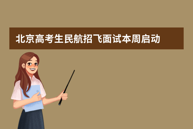 北京高考生民航招飞面试本周启动