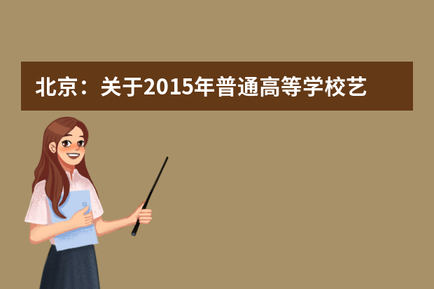 北京：关于2015年普通高等学校艺术类专业考试的特别提示