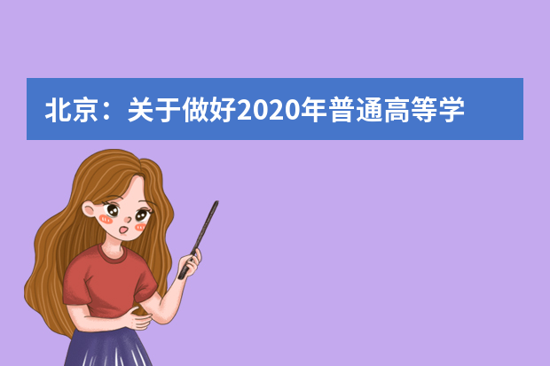 北京：关于做好2020年普通高等学校招生录取工作的通知