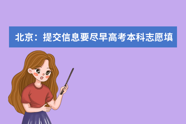 北京：提交信息要尽早高考本科志愿填报明日17时截止