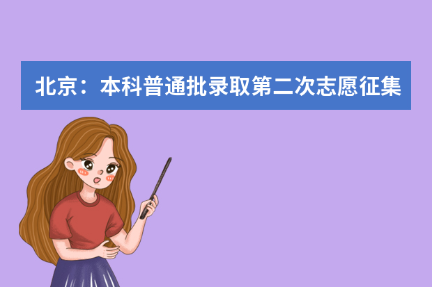 北京：本科普通批录取第二次志愿征集工作将于20日8时开始
