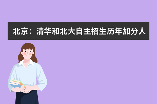 北京：清华和北大自主招生历年加分人数