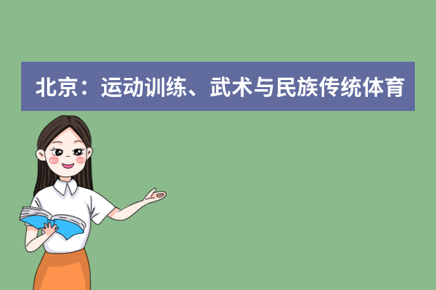 北京：运动训练、武术与民族传统体育专业单独招生考生须知