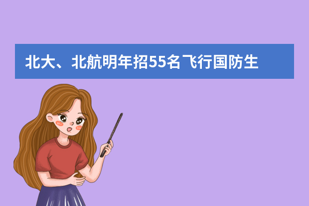 北大、北航明年招55名飞行国防生